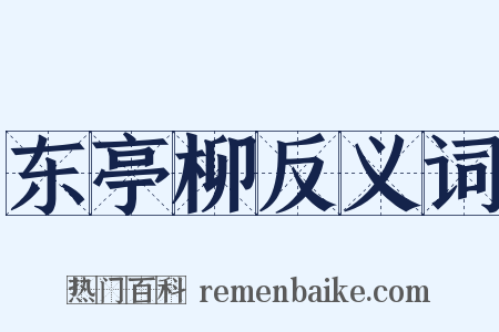 东亭柳反义词是什么意思的图片